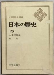 日本の歴史「25」太平洋戦争