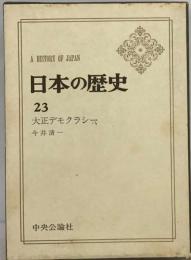 日本の歴史「23」大正デモクラシー