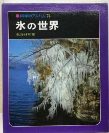 科学のアルバム 74 氷の世界 東海林明雄