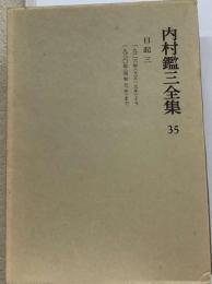 内村鑑三全集「35」日記