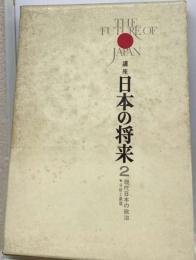 講座 神社 日本の将来 2 現代日本の政治
