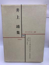 現代文学大系68 井上靖集