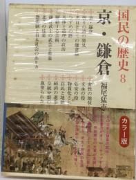 国民の歴史「8」京 鎌倉ーカラー版