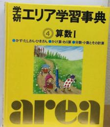 学研エリア学習事典