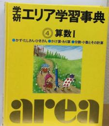 学研エリア学習事典 4 算数 I