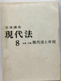 岩波講座現代法「8」