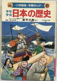 少年少女日本の歴史6　　源平の戦い