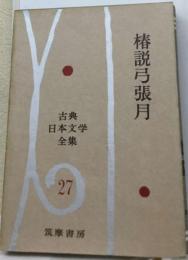 古典日本文学全集　27　椿説弓張月