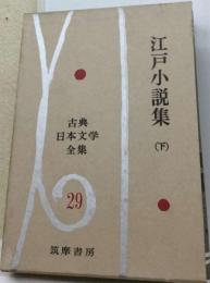 古典日本文学全集29　江戸小説集　下