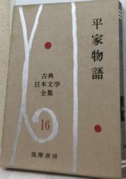 古典日本文学全集16 平家物語