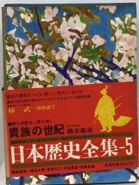 日本歴史全集「5」貴族の世紀