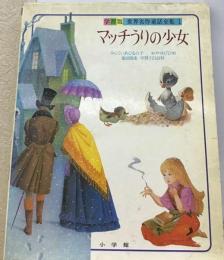 世界名作童話全集「1巻」マッチうりの少女ー学習版