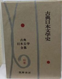 古典日本文学全集「別巻」古典日本文学史