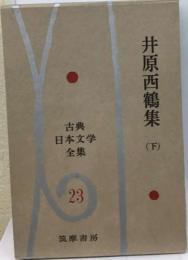 古典日本文学全集「23」井原西鶴集　下
