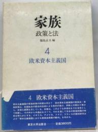 家族 4　政策と法 欧米資本主義国