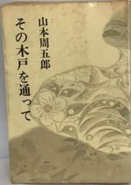 山本周五郎小説全集「31巻」その木戸を通って