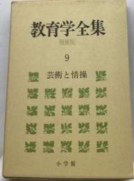 教育学全集