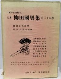 定本柳田国男集