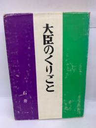 大臣のくりごと