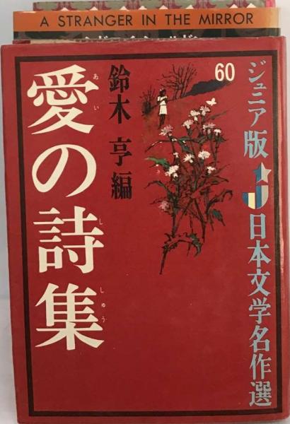 愛の詩集 (ジュニア版日本文学名作選60)(鈴木 亨) / 古本、中古本、古  