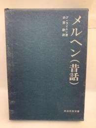 民俗 民芸　双書57　　昔話 (メンヘル)