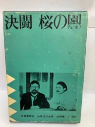 世界名作全集 20 決闘桜の園
