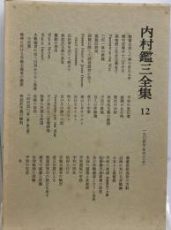 内村鑑三全集「12」1904年