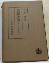 債権各論 中巻１ 「民法講義 5-2」