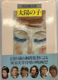 太陽の子