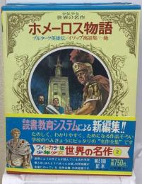 少年少女世界の文学　 古典編ーカラー名作　 ホメーロス物語 プルターク英雄伝/イソップ寓話集