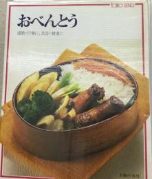 おべんとうー通勤 行楽に 美容 健康に