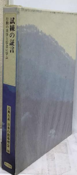 古典大系日本の指導理念 12 試練の証言