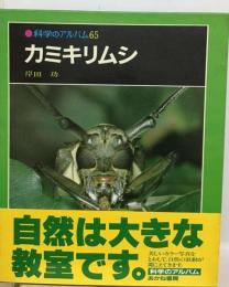 科学のアルバム「65」カミキリムシ