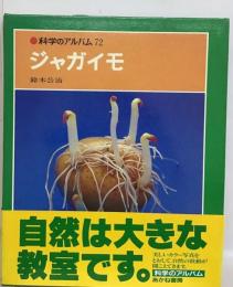 科学のアルバム「72」ジャガイモ