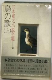 鳥の歌山　上　五木寛之小説全集 34