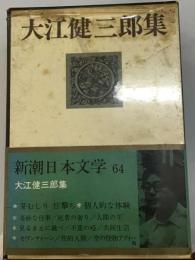 新潮日本文学「64」大江健三郎集