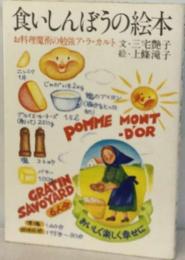 食いしんぼうの絵本　お料理魔術の勉強ア ラ カルト