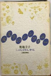 女先生のシンフォニー「いのち」を生み 育てる