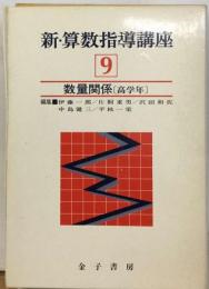 新 算数指導講座　9巻　数量関係　高学年