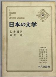 日本の文学「49」佐多稲子,壷井栄