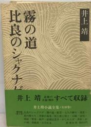 比良のシャクナゲ 霧の道