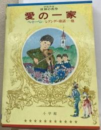 ワイドカラー版 少年少女世界の名作「32」 ドイツ編5 愛の１家,ベートーベン,レアンダー童話他