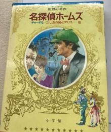 名探偵ホームズ