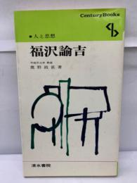 福沢諭吉 人と思想21