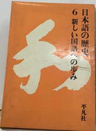 日本語の歴史「6」新しい国語への歩み