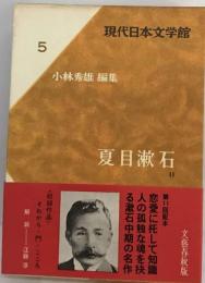 現代日本文学館「5」夏目漱石2