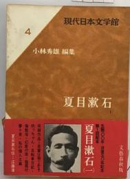 現代日本文学館「4」夏目漱石