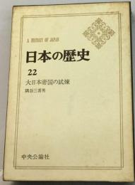 日本の歴史「22」大日本帝国の試煉