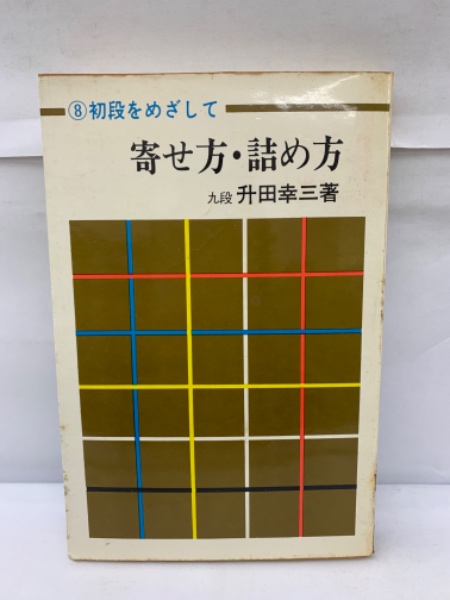 寄せ方・詰め方 付・50題 (升田将棋シリーズ) 
