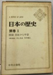 日本の歴史「別巻 1」図録原始から平安
